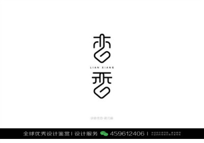 字体设计汉字中文优秀LOGO设计标志品牌设计作品 (753)