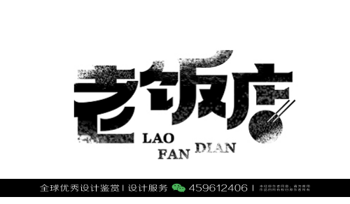 字体设计汉字中文优秀LOGO设计标志品牌设计作品 (79)