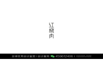 字体设计汉字中文优秀LOGO设计标志品牌设计作品 (791)