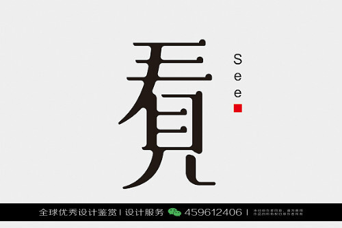 字体设计汉字中文优秀LOGO设计标志品牌设计作品 (807)