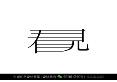 字体设计汉字中文优秀LOGO设计标志品牌设计作品 (90)