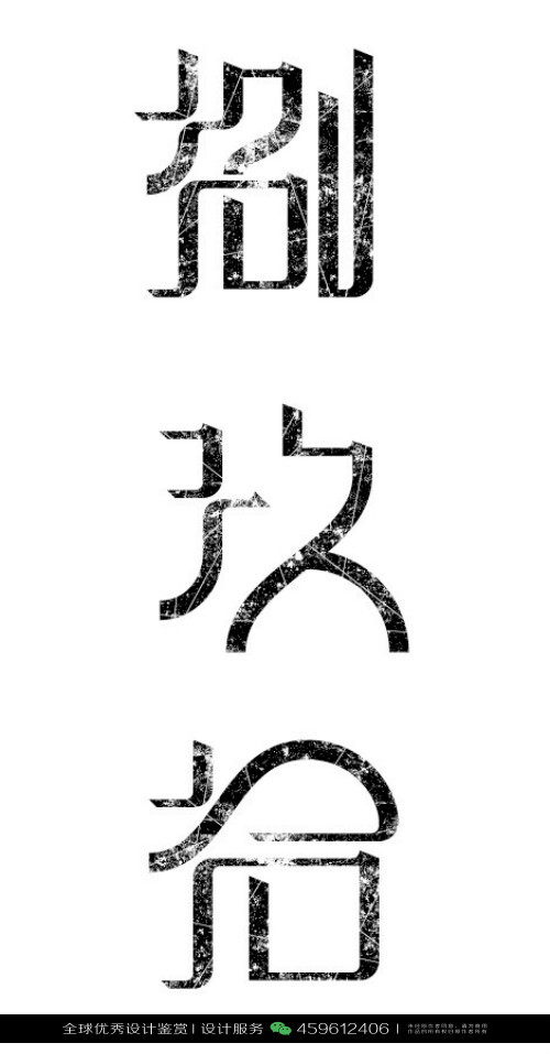 字体设计汉字中文优秀LOGO设计标志品牌设计作品 (913)