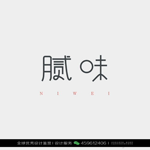 字体设计汉字中文优秀LOGO设计标志品牌设计作品 (93)