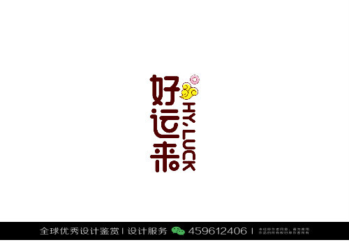 字体设计汉字中文优秀LOGO设计标志品牌设计作品 (946)