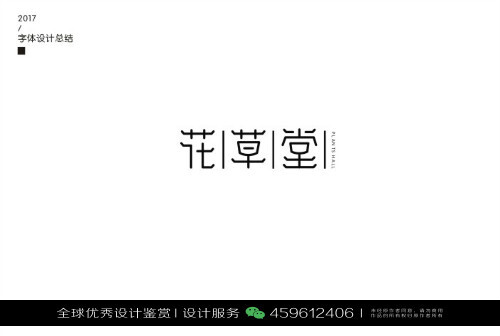 字体设计汉字中文优秀LOGO设计标志品牌设计作品 (948)