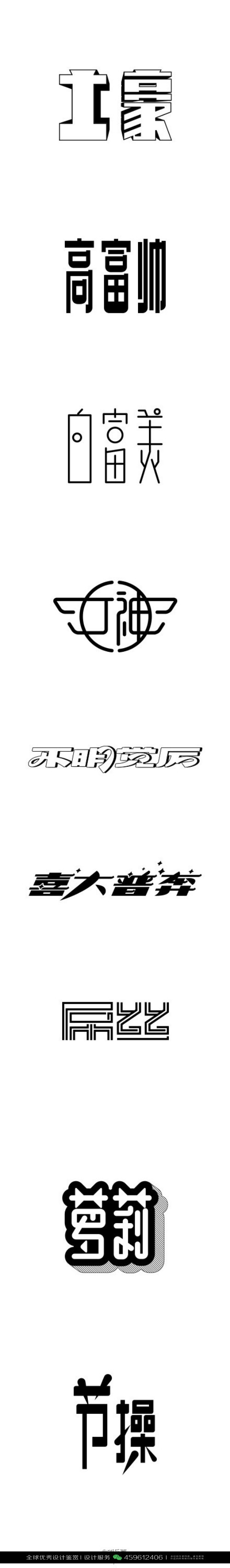 字体设计汉字中文优秀LOGO设计标志品牌设计作品 (981)