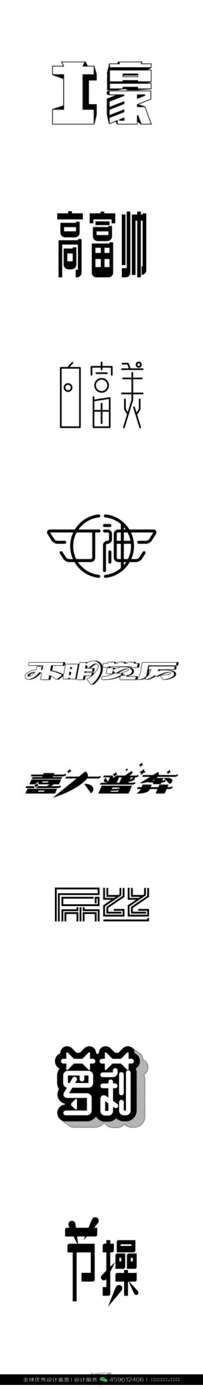 字体设计汉字中文优秀LOGO设计标志品牌设计作品 (981)