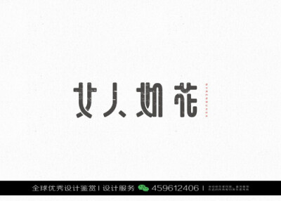 字体设计汉字中文优秀LOGO设计标志品牌设计作品 (983)