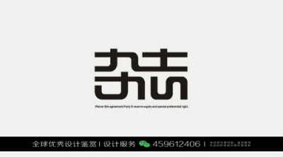 字体设计汉字中文优秀LOGO设计标志品牌设计作品 (987)