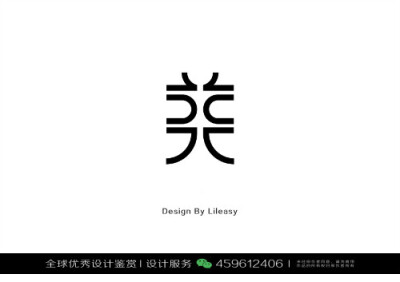 字体设计汉字中文优秀LOGO设计标志品牌设计作品 (999)