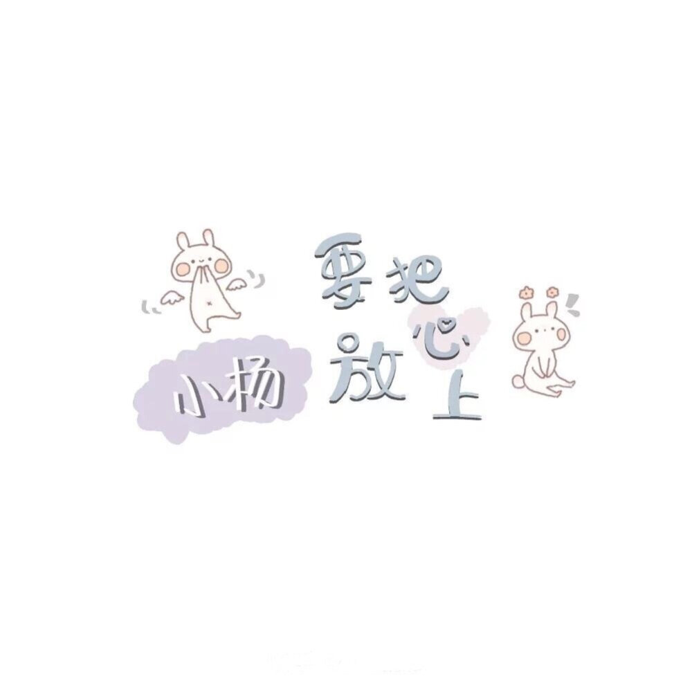 姓氏壁纸○小杨特辑①
图源微博