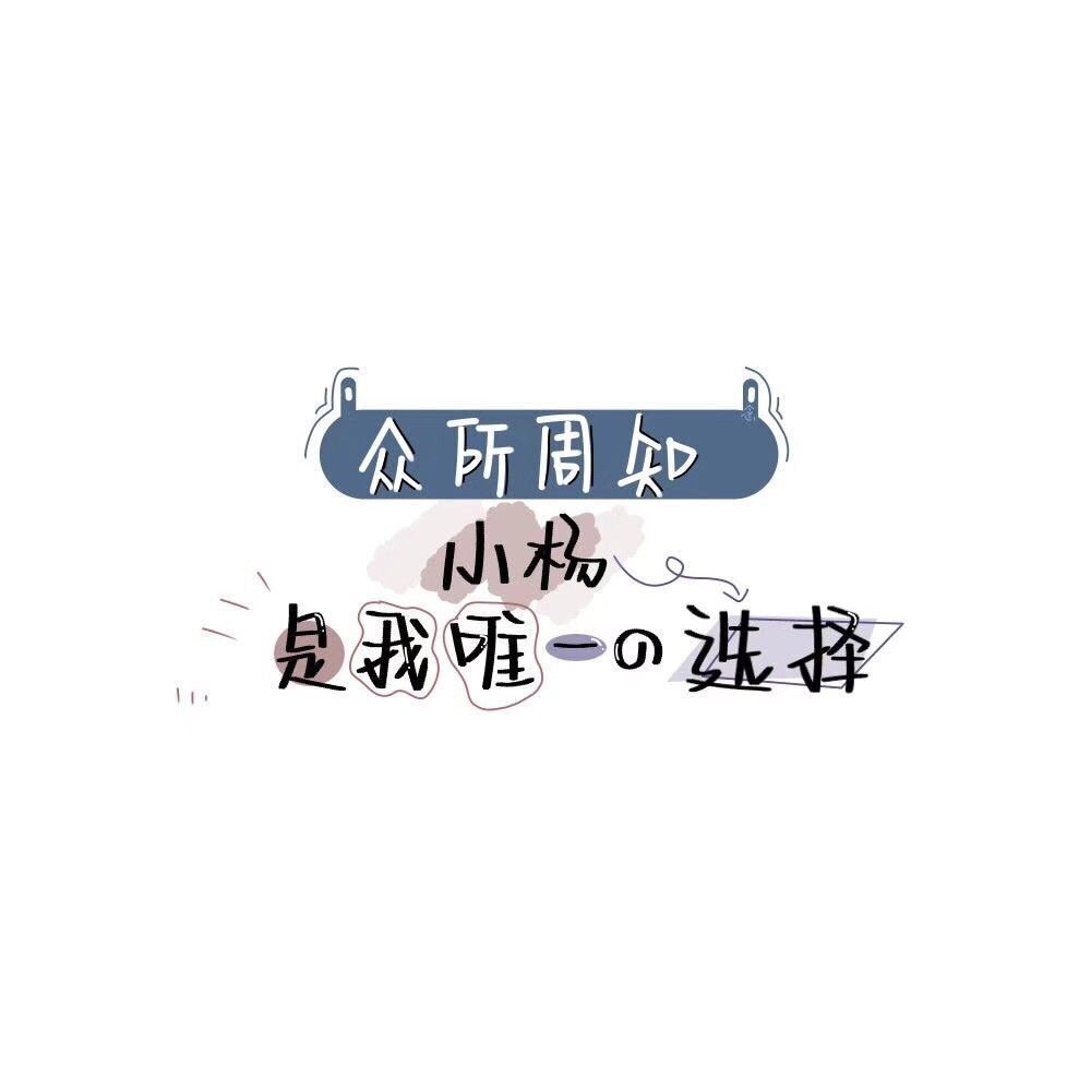 姓氏壁纸○小杨特辑①
图源微博