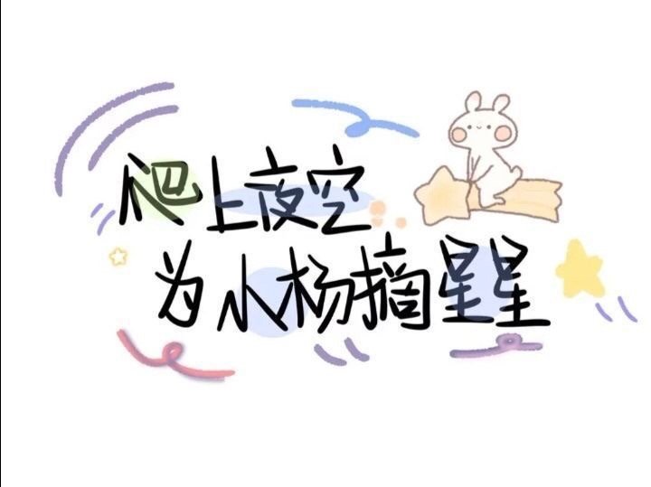 姓氏壁纸○小杨特辑①
图源微博