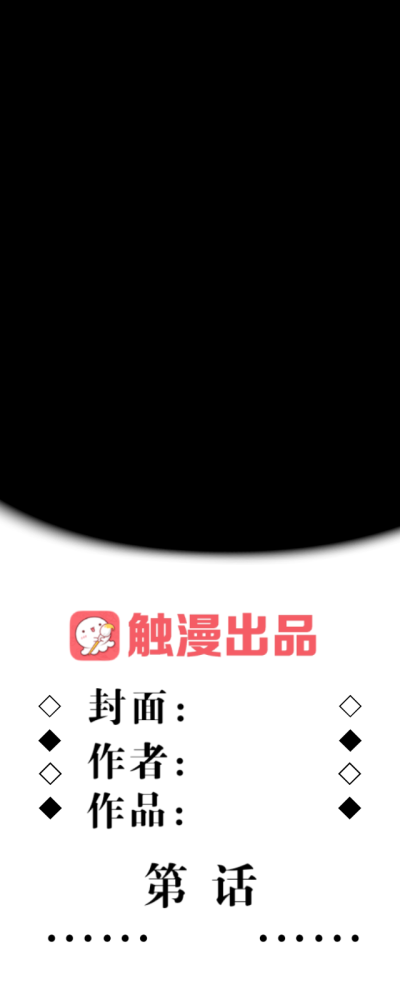 触漫过度封底图