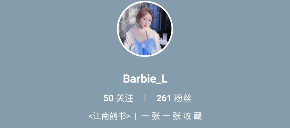 
改ID了：I'm Barbie_L
