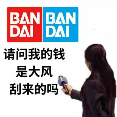 采访一下万代——