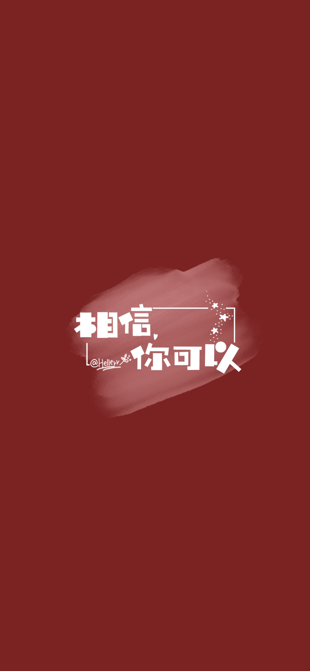 相信你可以（所发壁纸=原图）[ 作图软件=电脑Photoshop ] [ 喜欢我的原创文字壁纸可以关注我新浪微博@Hellerr ]（底图和文素大多来源网络，侵删。） [禁改禁商，可转载可分享，能注明出处就更好了~谢谢支持。]