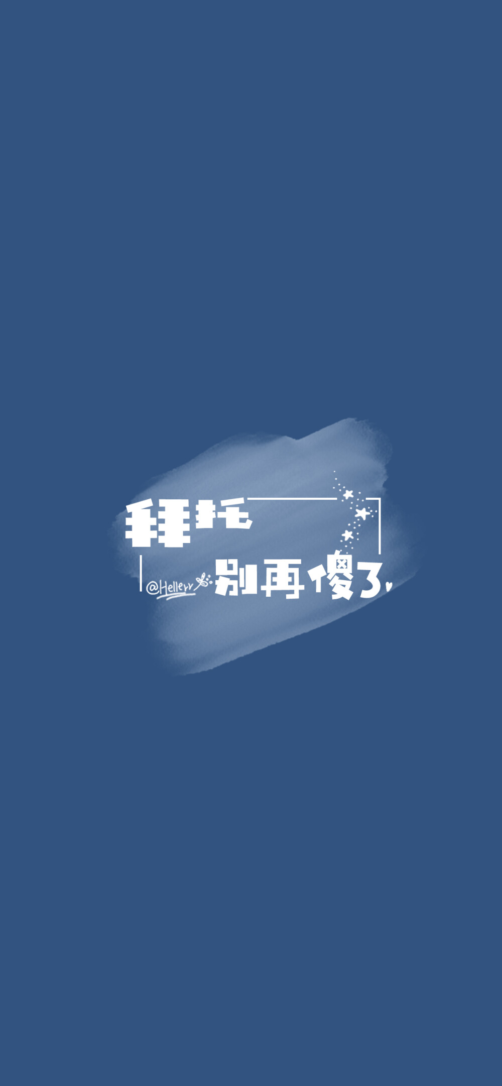 相信你可以（所发壁纸=原图）[ 作图软件=电脑Photoshop ] [ 喜欢我的原创文字壁纸可以关注我新浪微博@Hellerr ]（底图和文素大多来源网络，侵删。） [禁改禁商，可转载可分享，能注明出处就更好了~谢谢支持。]