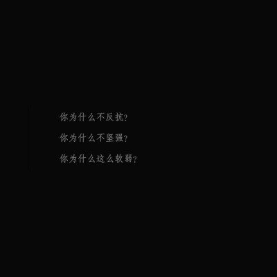 -沈予翕 小说文案-
-自截调 抱图点赞-
/2020.08.14.01:23-07:15/
黄三《痛仰》
倪迦×陈劲生