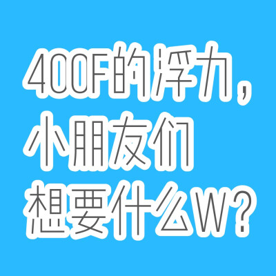 即使我300f还没有搞出来，但是400f的流程还是要走一下的