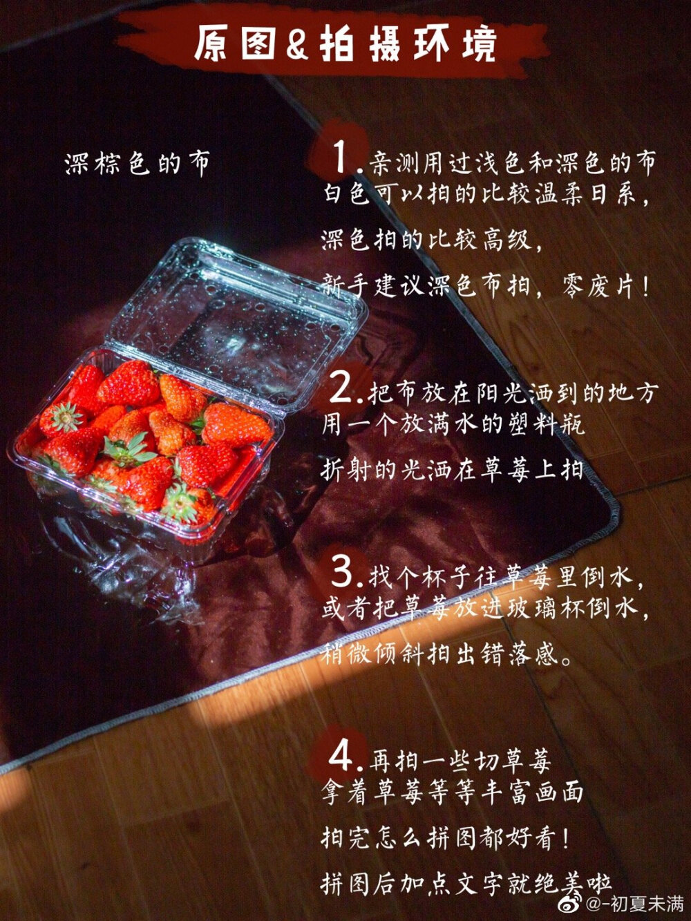 VSCO复古草莓电影感调色 | strawberry | いちご
.
摄影前期准备：深色的布，草莓
进阶版: 玻璃杯、水果刀 、放满水的塑料瓶
拍摄技巧：
1. 亲测用过浅色和深色的布拍草莓，白色可以拍的比较温柔日系，深色拍的比较高级，新手建议深色布拍，零废片
2. 把布放在阳光洒到的地方，也可以用一个放满水的塑料瓶迎着阳光把折射的光洒在草莓上，这样拍超好看！
3. 找个杯子往草莓里倒水，或者把草莓放进玻璃杯倒水疯狂抓拍，稍微倾斜拍出错落感，最好能拍出水花飞溅，如图6，呼吸感～
4. 再拍一些切草莓/拿着草莓等等丰富画面，大胆拍！拍完怎么拼图都好看！拼图后加点文字就绝美啦
调色教程:
这组调色又复古又清透，层次感很好，高级质感满满～
初夏のVSCO调色
♡滤镜：J5 +12.0
色调：阴影+2.3
色调：高光+5.0
白平衡：色温-0.6
白平衡：色调+1.2
肤色：+1.0
锐化：+9.5
颗粒：+5.8
色调分离：高光色调 蓝色+5.0
.
拼图软件: Photogrid
文字软件: 黄油相机
调色软件: VSCO
.
cr@-初夏未满