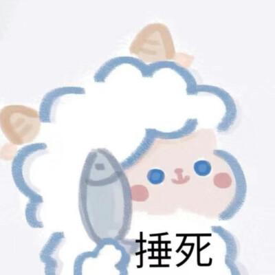 小羊表情包✨就很憨憨