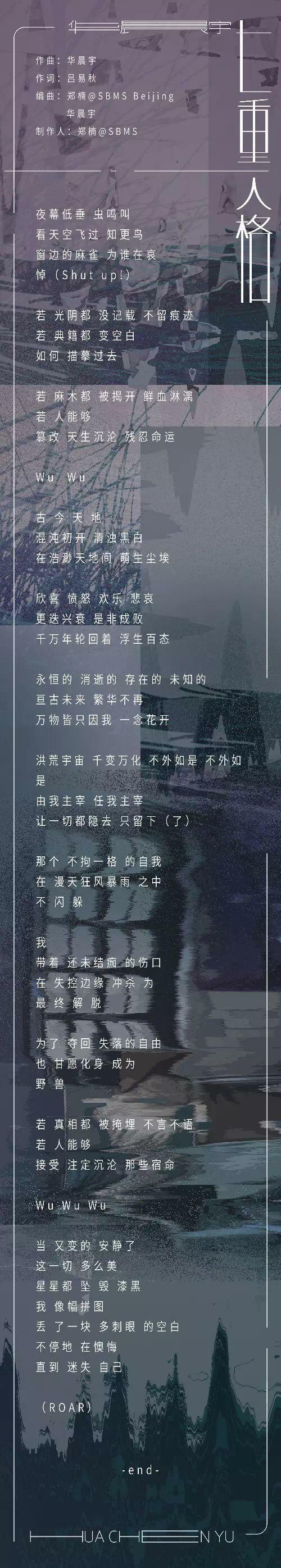 华晨宇/四专歌词