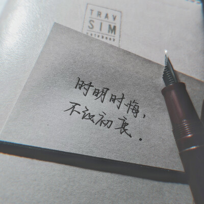 ［文字］［文艺］［手写］［愿美好的你被温柔对待］
♡
最近看的书里很喜欢这句句子
——“时明时悔，不改初衷”