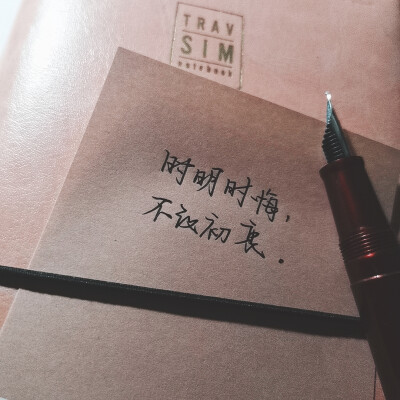 ［文字］［文艺］［手写］［愿美好的你被温柔对待］
♡
最近看的书里很喜欢这句句子
——“时明时悔，不改初衷”