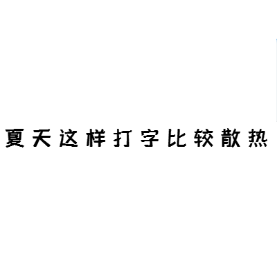 文字句子