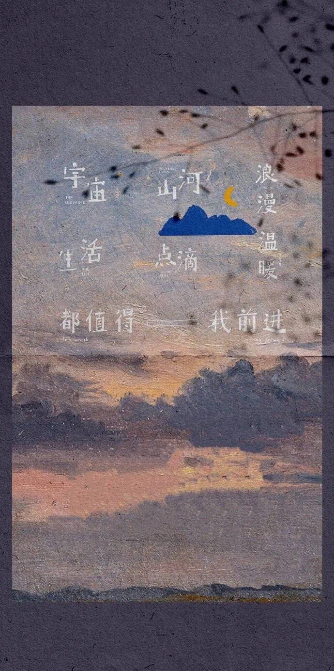 “种自己的花，做自己的月亮找自己的宇宙” ???