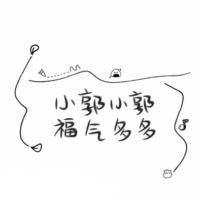 小郭