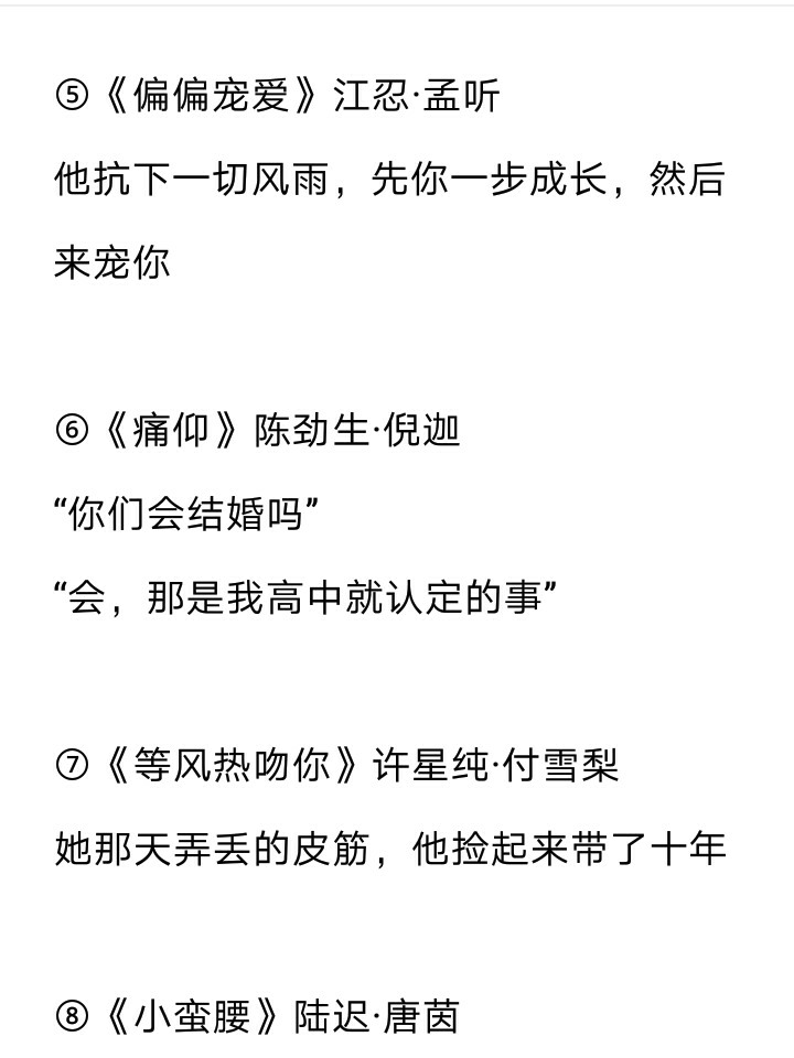 校园小说推荐㈠:
①偷偷藏不住✨
②白日梦我✨
③她的小梨涡✨
④病名为你✨
⑤偏偏宠爱✨
⑥痛仰✨
⑦等风热吻你✨
⑧小蛮腰✨
（注:《等风热吻你》和《她的小梨涡》是姐妹文o）
你有因为一句话而记住一本小说吗❓
