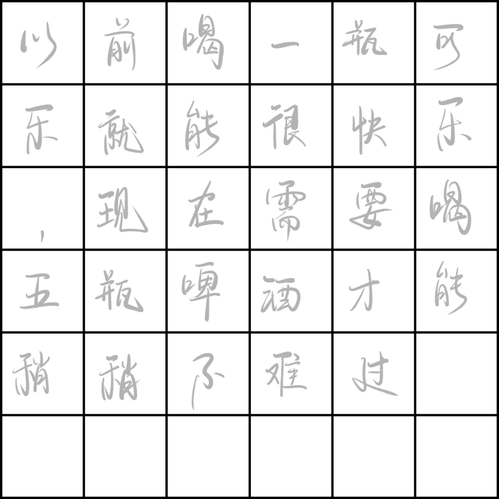 板写字帖
素质拿