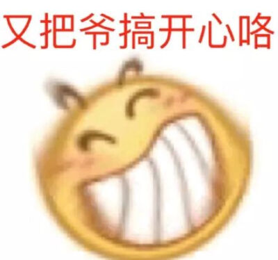 自带问候的黄脸表情包——兮罄