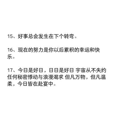 【神仙文案】好事总会发生在下个转弯
多多点赞和收藏哦