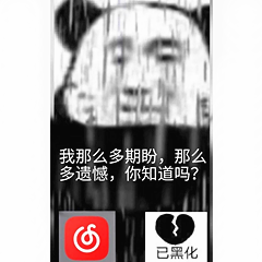 “网抑云”表情‖