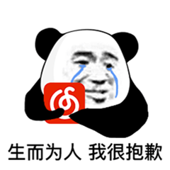 “网抑云”表情‖