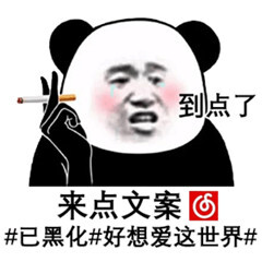 “网抑云”表情‖