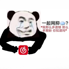 “网抑云”表情‖