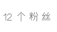 你看我涨了12个。你再看看我的主页。啥也不是。还掉了一个。