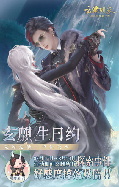 玄麒生日约海报