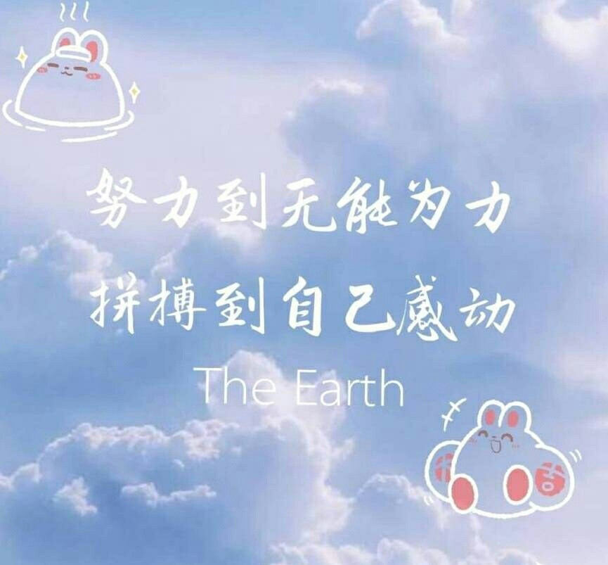 只要肯努力，一定能成功！