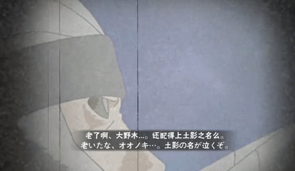 无「二代目土影」 彩蛋--->击败大野木「三代目土影」
