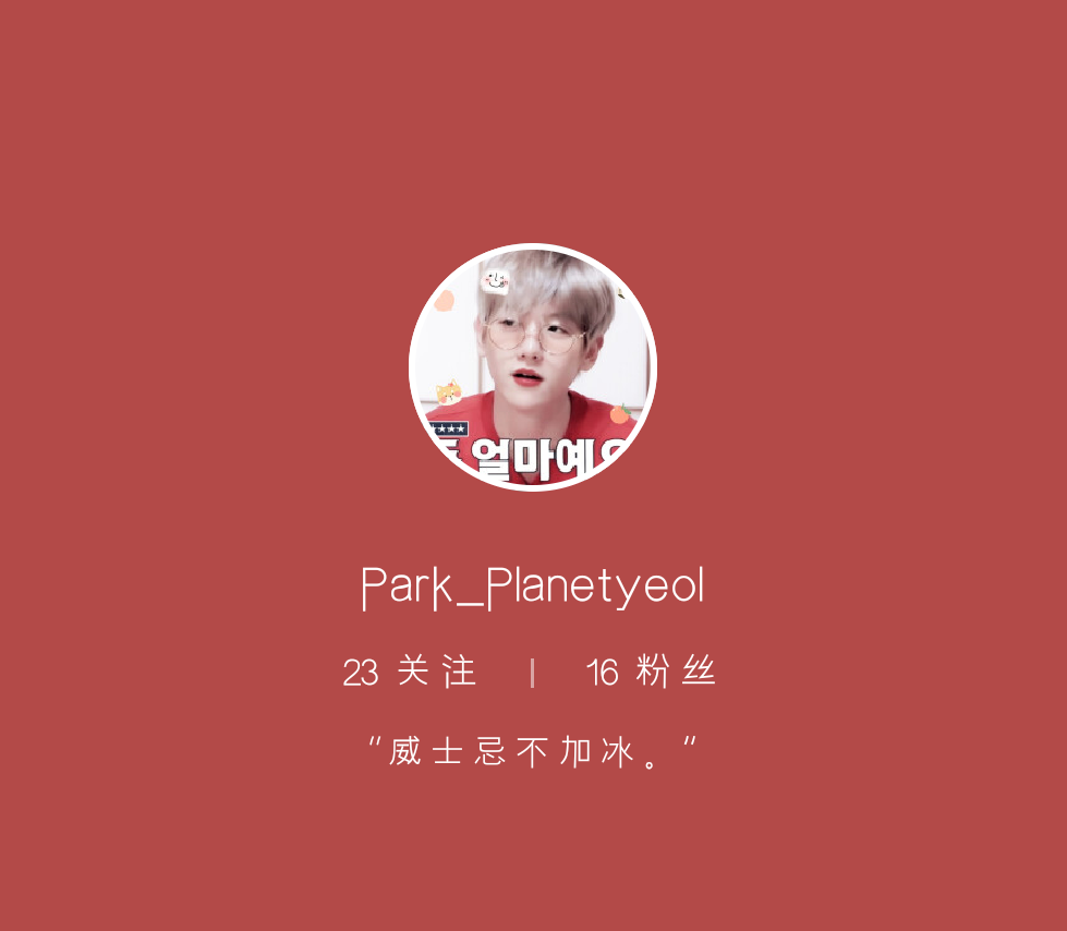 终于能换名字了。
原id Sniper上尉
现id Park_Planetyeol
宋岐宋岐，不要认不出来哈。