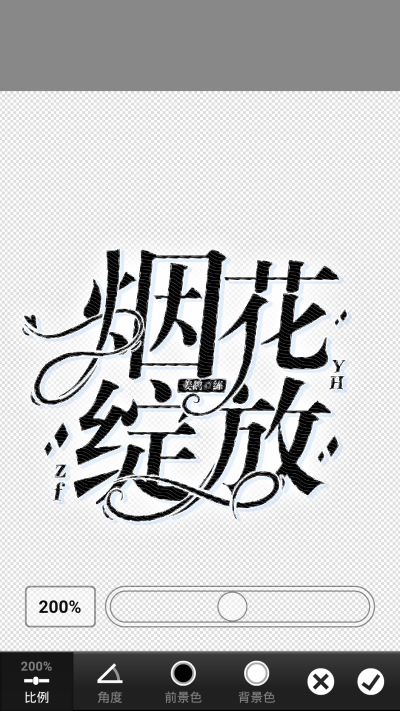 PS字设教程