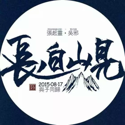 2015盗墓笔记应援头像#八月长白起灵归#
桃李春风一杯酒，江湖夜雨十年灯