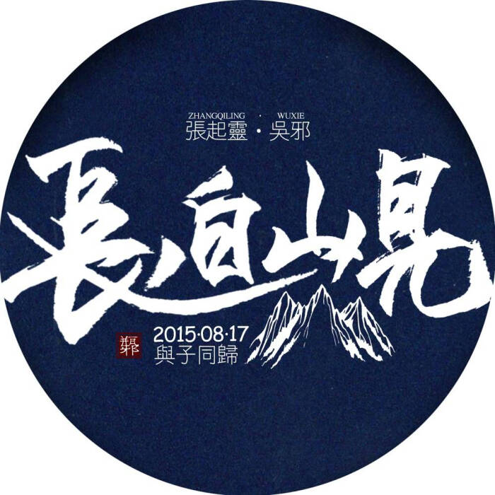 2015盗墓笔记应援头像#八月长白起灵归#
桃李春风一杯酒，江湖夜雨十年灯