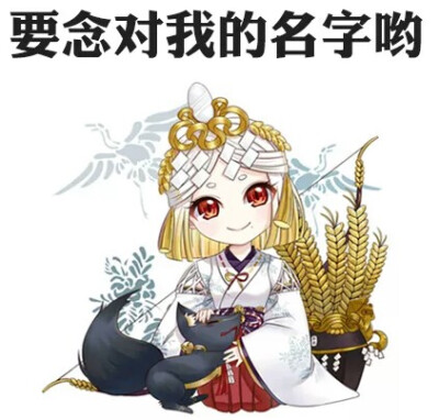 阴阳师 萌版表情包