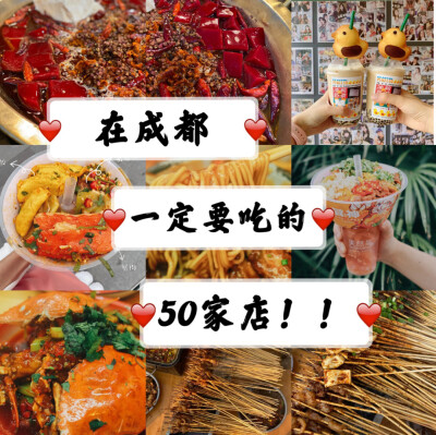 ㊙️在成都一定要吃的50家店❗️